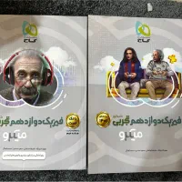 کتاب های تستی کنکور ریاضی تجربی و فیزیک تجربی|کتاب و مجله آموزشی|شیراز, ارم|دیوار