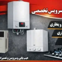 سرویس وتعمیر اجاق گاز بخاری پکیج آبگرمکن در محل