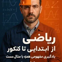 آموزش درس ریاضی از ابتدایی تا کنکور