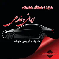 معامله حواله خودرو جانبازی