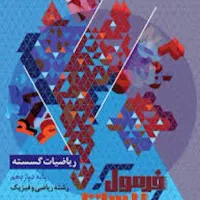 فرمول ۲۰(دروس اختصاصی دوازدهم رشته ریاضی چاپ ۰۳)