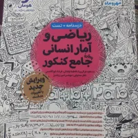 کتاب تست ریاضی انسانی مهر و ماه