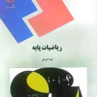 کتاب ریاضیات پایه(پیش دانشگاهی)