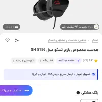 هدفون گیمینگ تسکو|لوازم جانبی موبایل و تبلت|شیراز, فاضل|دیوار