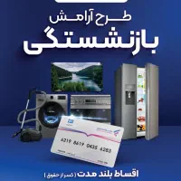 بازنشسته تامین اجتماعی،لوازم خانگی اسنوا اقساطی