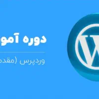 دوره آموزشی طراحی سایت با وورد پرس