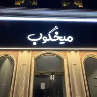تابلوساز چنلیوم کامپوزیت حروف برجسته لایت باکس|خدمات پیشه و مهارت|تهران, زیبادشت|دیوار