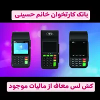 کارت خوان خانم حسینی /فروشگاه کارتخوان