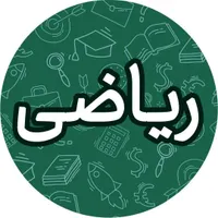 تدریس ریاضی متوسطه اول و دوم تضمینی