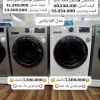 لباسشویی 9کیلوی 8میلیون تخفیف