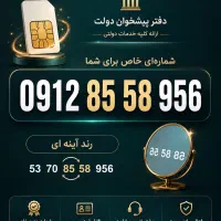 0912-85-58-956 دارای الگو رندی آینه ای