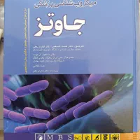 میکروب شناسی پزشکی جاوتز