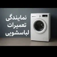 تعمیرات تعمیرکار لباسشویی