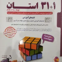 کتاب آزمونهای ۳۲ استان نهم به دهم