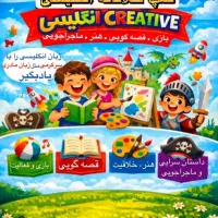 کمپ خلاقانه زبان انگلیسی ویژه کودکان باروش بازی