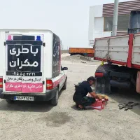 امداد باطری مکران ارسال ریمدان رایگان