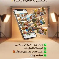 چاپ عکس آتلیه ای از روی گوشی|خدمات رایانه‌ای و موبایل|اراک, |دیوار