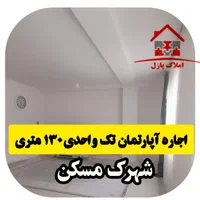 آپارتمان تک واحدی ۱۳۰ متری،شهرک مسکن/کارمندان