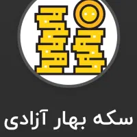 سکه امامی و بهار آزادی