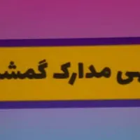 مدارک گم شده(فرشید زنگنه کیا)