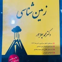 زمین شناسی کنکور چلاجور|کتاب و مجله آموزشی|تهران, ابوذر|دیوار