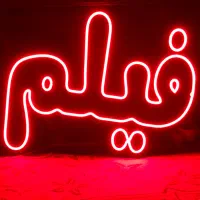 تابلو نئون فلکسی