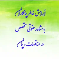 مشاوره حقوقی تخصصی در مناقصات و پیمان