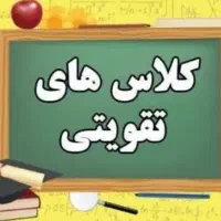 کلاس تقویتی