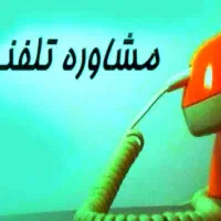 مشاوره تلفنی و روانشناس