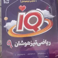 ریاضی ای کیو نهم نسخه جدید|کتاب و مجله آموزشی|قم, شاه سید علی|دیوار