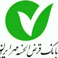 وام بانک قرض الحسنه مهر ایران