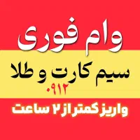 وامب روی خط 912 /0912 فوری
