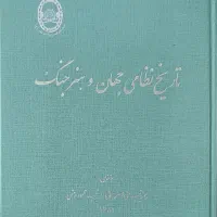 کتاب تاریخ نظامی جهان و هنر جنگ