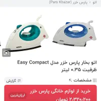 اتو بخار پارس خزر|اتو و لوازم اتو|قم, عمار یاسر|دیوار