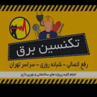 برق کاری ساختمان وصنعتی