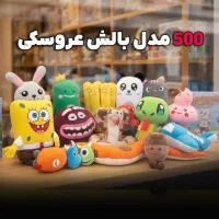 تولیدی پخش چهارصد مدل عروسک کودک نوجوان (فقط عمده)|اسباب‌بازی بچه|تهران, بازار|دیوار