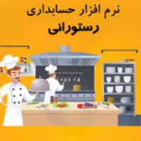 نرم افزار حسابداری ویژه رستوران|خدمات مالی، حسابداری، بیمه|زنجان, |دیوار