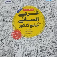 کتاب تست جامع عربی کنکور انسانی مهروماه