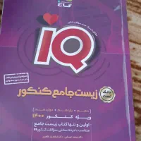 زیست جامع آی کیو + یک کتاب تک جلدی زیست گاج دهم