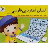 الفبای آهنربایی فارسی