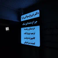 ساخت انواع تابلوهای تبلیغاتی،نئون،چلنیوم و..|فروشگاه و مغازه|قائمشهر, |دیوار