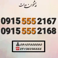 سیمکارت همراه اول کد۵۵۵ ارزشمند مشهد0915.555.21.67