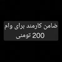 نیازمند ضامن کارمند