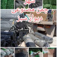 چمن مصنوعی آسیا چمن . ۲۶۵ هزار تومان. فنس برگی|خدمات باغبانی و درختکاری|خمینی‌شهر, |دیوار