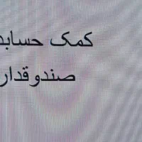 کمک حسابدار خانم و صندوقدار خانم فروشگاه پوشاک