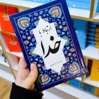 کتاب ارتباط با خدا