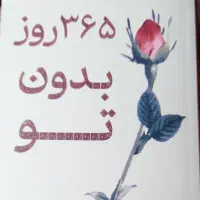 کتاب 365 روز بدون تو