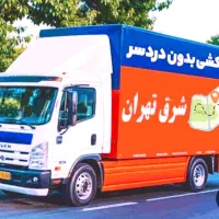اتوبارصادقیه فردوس مرزداران پونک گیشا کارگرخالی