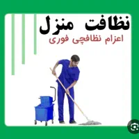 شرکت خدمات نظافت منازل نیروی جوان