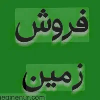 دهقاید زمین های حقانی 200 متر ثبتی|فروش زمین و ملک کلنگی|برازجان, |دیوار